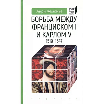 Борьба между Франциском I и Карлом V 1519-1547