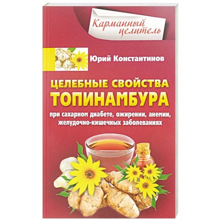 Календула, зверобой, чистотел, крапива, другие травы. Зерновые, книга Целебные свойства топинамбура. При сахарном диабете, ожирении, анемии, желудочно-кишечных заболеваний купить по скидке
