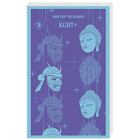 Русская современная проза, книга KGBT+ купить по скидке