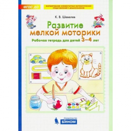 Книги для дошкольников (4-6 лет), книга Развитие мелкой моторики. Рабочая тетрадь для детей 3-4 лет. ФГОС ДО купить по скидке