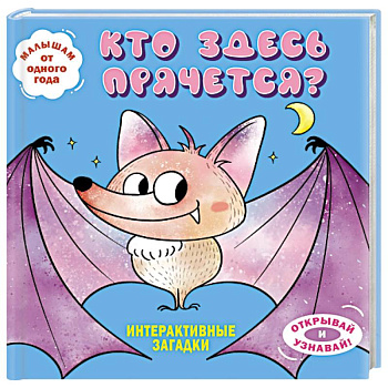 Интерактивные загадки. Кто здесь прячется? (летучая мышь)