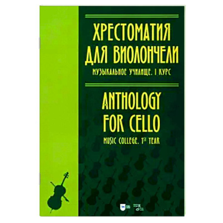 Другие нотные издания, книга Хрестоматия для виолончели. Музыкальное училище. I курс. Ноты купить по скидке
