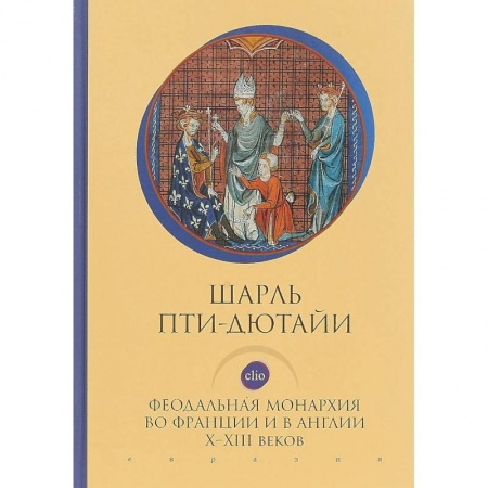 История отдельных зарубежных стран, книга Феодальная монархия во Франции и в Англии Х-ХIII веков купить по скидке