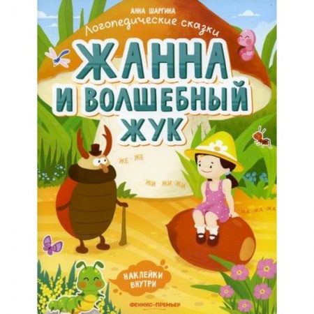 Развитие речи. Чтение, книга Жанна и волшебный жук: купить по скидке