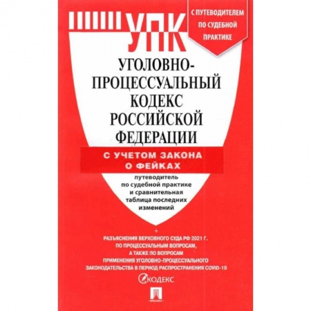 Уголовное и уголовно-процессуальное право, книга УПК РФ (по сост. на 25.03.22 с таблицей изменений и с путеводителем по судебной практике) купить по скидке