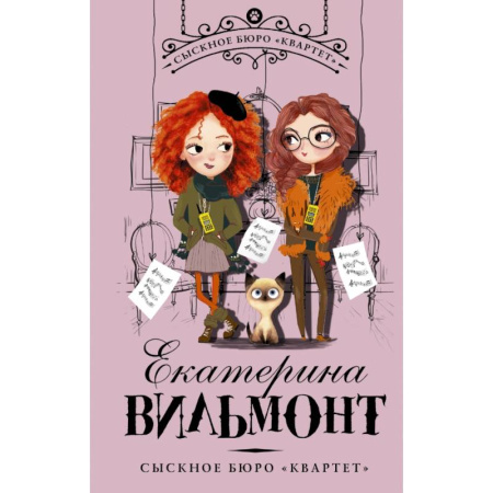 Русская современная проза, книга Сыскное бюро 'Квартет' купить по скидке