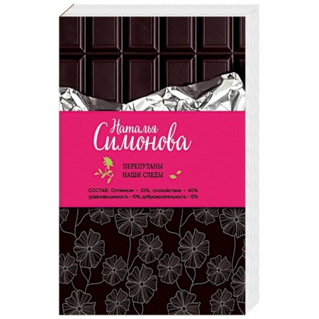 Отечественный любовный роман, книга Перепутаны наши следы купить по скидке
