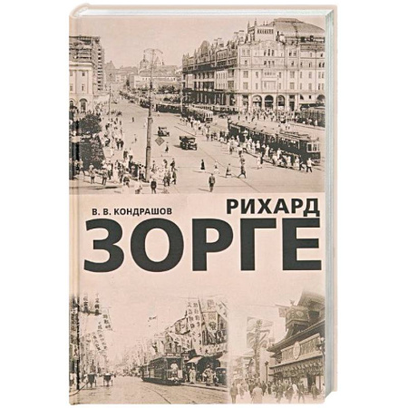 Мемуары, биографии военных деятелей, книга Рихард Зорге купить по скидке