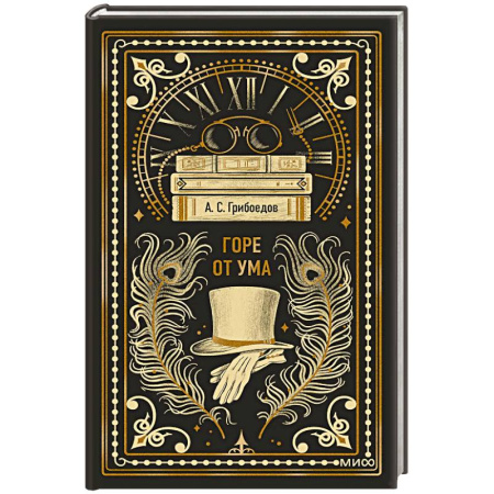 Русская классика, книга Горе от ума купить по скидке