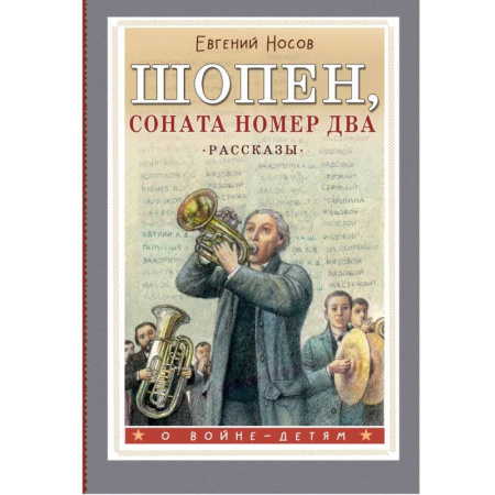 Отечественная литература для детей, книга Шопен, соната номер два. Рассказы купить по скидке