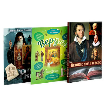 Великие люди о вере. Верую! Наглядное объяснение. Чего ждет от нас Бог (комплект из 3-х книг)