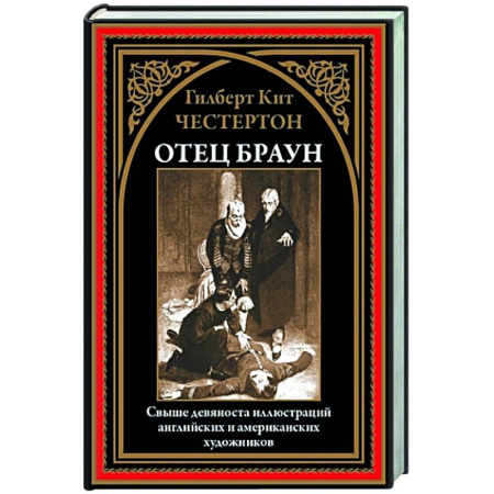 Зарубежная классика, книга Отец Браун купить по скидке
