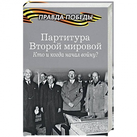 История вооруженных сил России, книга Партитура Второй мировой. Гроза на Востоке купить по скидке
