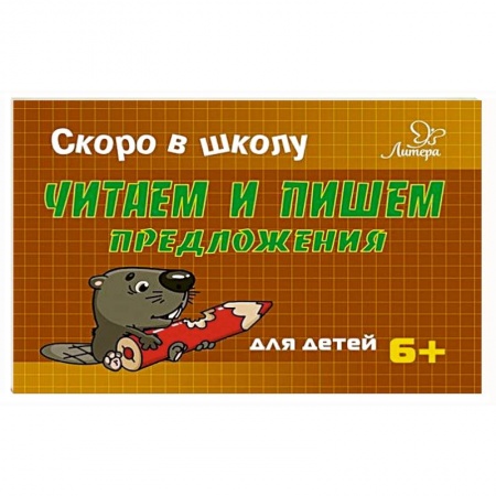 Письмо, мелкая моторика, книга Читаем и пишем предложения купить по скидке