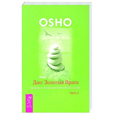 Эзотерика. Оккультизм, книга Дао. Золотые Врата. Беседы о 'Классике чистоты' Ко Суана. В 2-х частях. Часть 2 купить по скидке