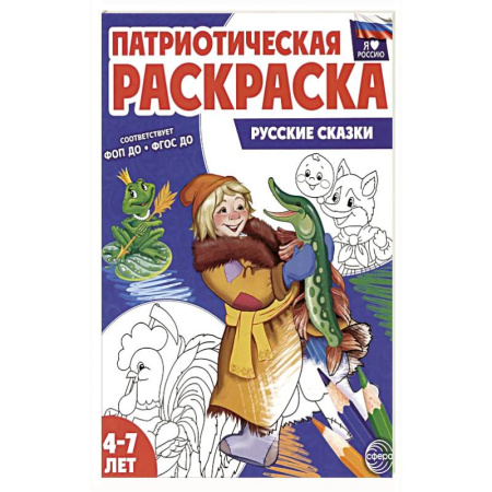 Герои отечественных мультфильмов, книга Патриотическая раскраска. Русские сказки (4-7 лет) купить по скидке