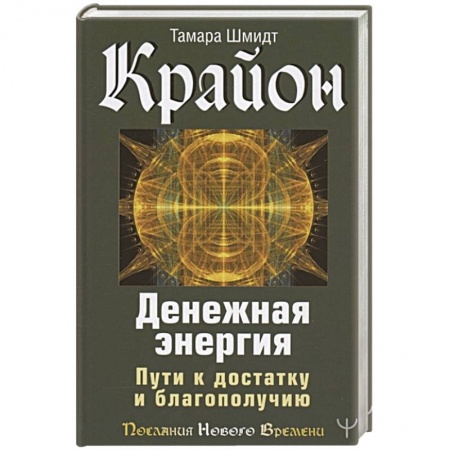 Эзотерические учения, книга Крайон. Денежная энергия. Пути к достатку и благополучию купить по скидке