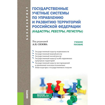 Государственные учётные системы по управлению и развитию территорий Российской Федерации Государственные учётные системы по управлению и развитию территорий Российской Федерации
