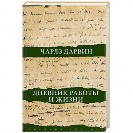Мемуары, биографии деятелей науки, книга Дневник работы и жизни купить по скидке