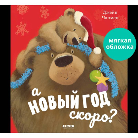 Сказки зарубежных писателей, книга А Новый год скоро? купить по скидке