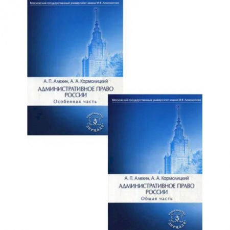 Административное право, книга Административное право России. В 2 частях: Общая часть. Особенная часть купить по скидке