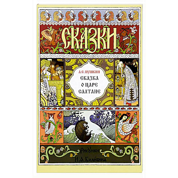 Сказка о царе Салтане