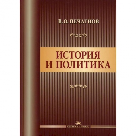 История, книга История и политика купить по скидке