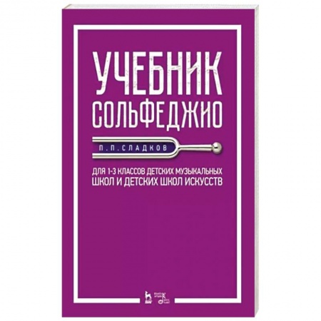 Песенники, ноты, книга Учебник сольфеджио.Для 1–3кл ДМШ и ДШИ.Уч.2изд купить по скидке