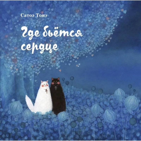 Сказки зарубежных писателей, книга Где бьется сердце купить по скидке