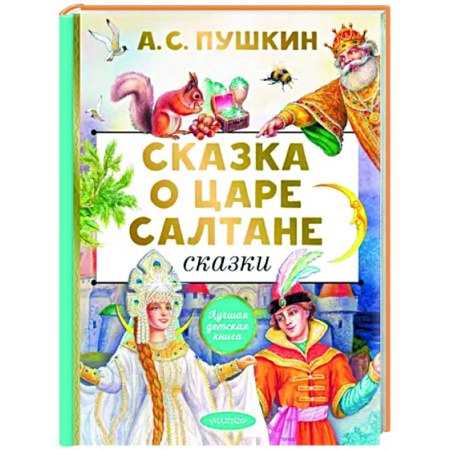 Сказки отечественных писателей, книга Сказка о царе Салтане. Сказки купить по скидке