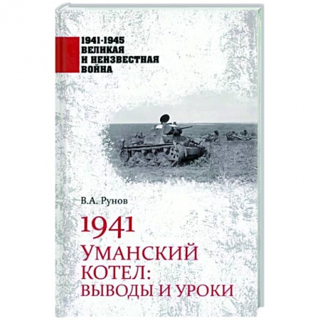 Вторая мировая война (1939-1945), книга 1941. Уманский котел: Выводы и уроки купить по скидке