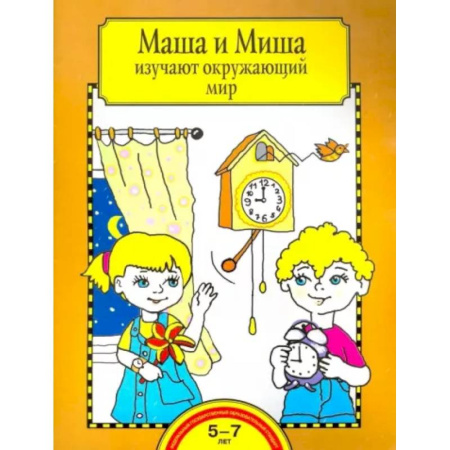 Окружающий мир, книга Маша и Миша изучают окружающий мир. Тетрадь для работы взрослых с детьми 5-7 лет. ФГОС ДО купить по скидке