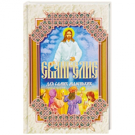 Религиозная литература для детей, книга Евангелие для самых маленьких купить по скидке