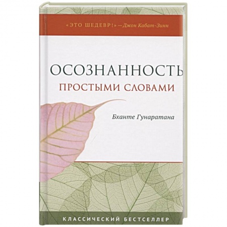 Эзотерические учения, книга Осознанность простыми словами купить по скидке