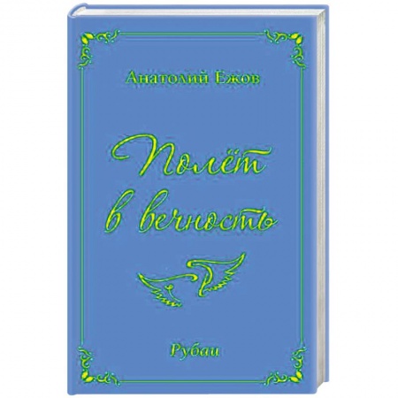 Русская классика, книга Полёт в вечность купить по скидке