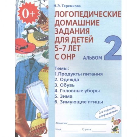 Логопедия, книга Логопедические домашние задания для детей 5-7 лет с ОНР. Альбом 2. ФГОС ДО купить по скидке