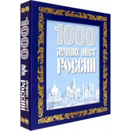 Факты, катастрофы, сенсации, книга 1000 лучших мест России купить по скидке
