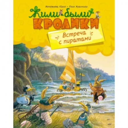 Сказки зарубежных писателей, книга Встреча с пиратами купить по скидке