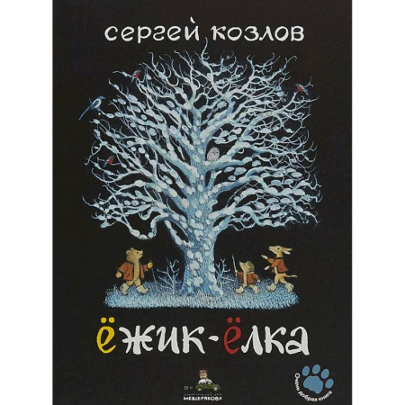 Сказки зарубежных писателей, книга Ёжик-Ёлка купить по скидке