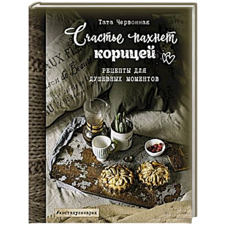 Общие вопросы по кулинарии, книга Счастье пахнет корицей. Рецепты для душевных моментов купить по скидке