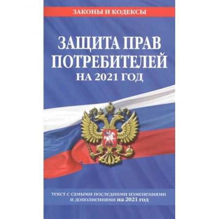 Гражданское право, книга Закон РФ 'О защите прав потребителей': текст с изм. и доп. на 2021 г. купить по скидке