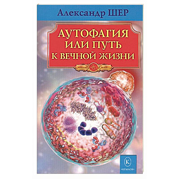 Аутофагия, или путь к вечной жизни