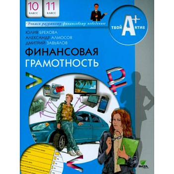 Финансовая грамотность. 10-11 классы. Материалы для учащихся Финансовая грамотность. 10-11 классы. Материалы для учащихся