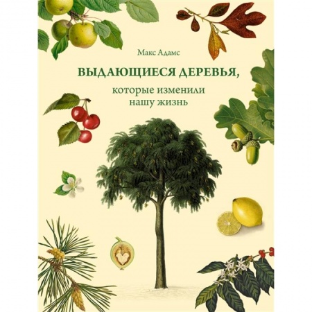 Ботаника, книга Выдающиеся деревья,которые изменили нашу жизнь купить по скидке