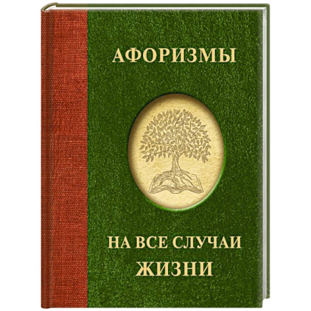 Афоризмы, юмор, сатира, книга Афоризмы на все случаи жизни купить по скидке