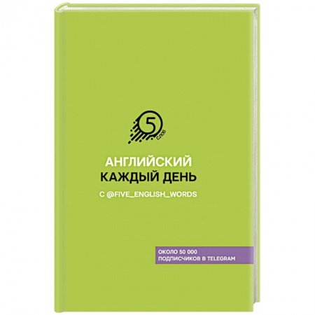 Учебники, самоучители, пособия, книга Английский каждый день с @five_english_words купить по скидке