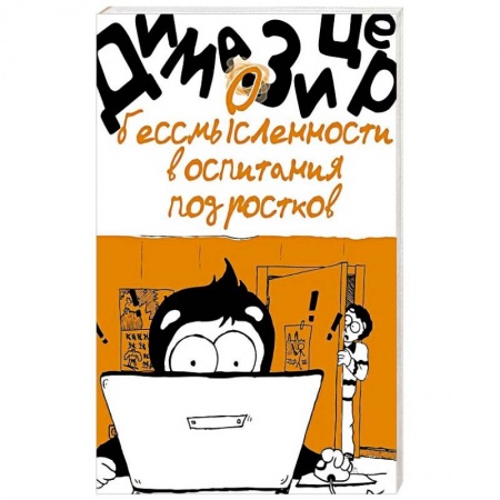 Книги для родителей, книга О бессмысленности воспитания подростков купить по скидке
