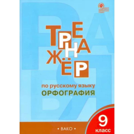 Русский язык. Учебные пособия, книга Русский язык. 9 класс. Тренажер. Орфография. ФГОС купить по скидке
