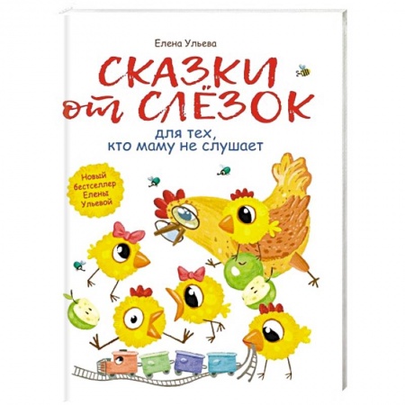Сказки отечественных писателей, книга Сказки от слезок для тех, кто маму не слушает купить по скидке