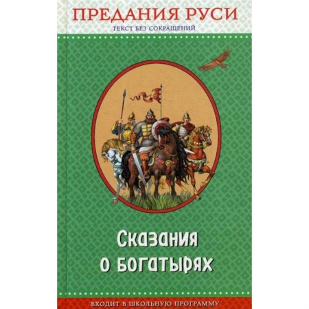 Эпос. Фольклор. Мифы, книга Сказания о богатырях. Предания Руси купить по скидке